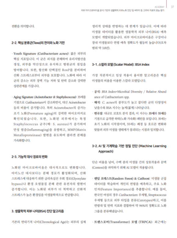 써마지 FLX 효과와 생물학적 피부 나이 BSA, 마이크로바이옴 연구결과 관련 이미지 3