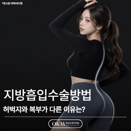 지방흡입수술방법, 허벅지와 복부가 다른 이유는? 관련 이미지 1