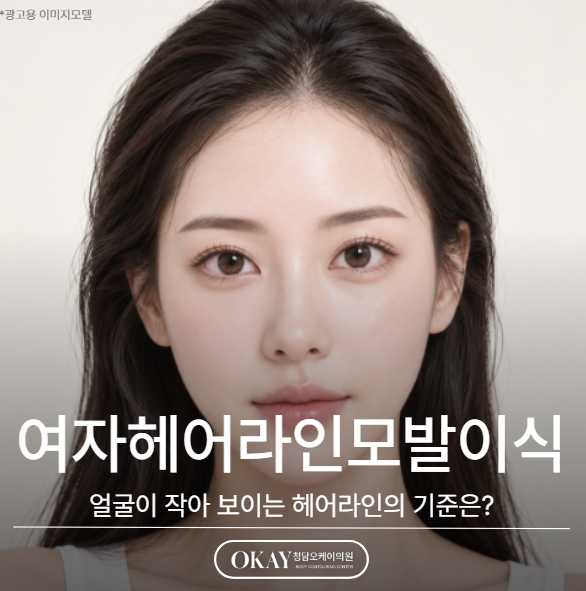 여자헤어라인모발이식, 얼굴이 작아 보이는 헤어라인의 기준은? 관련 이미지 1