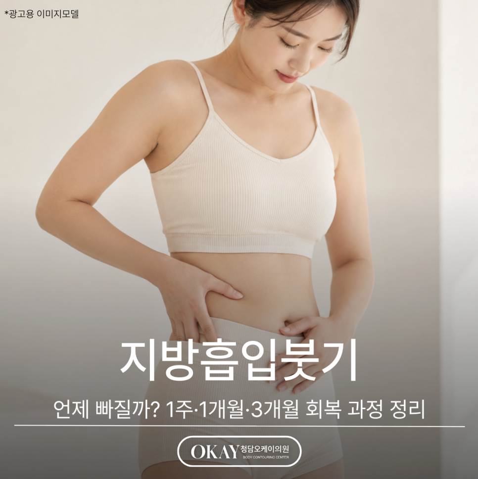 지방흡입붓기 언제 빠질까? 1주&middot;1개월&middot;3개월 회복 과정 정리 관련 이미지 1