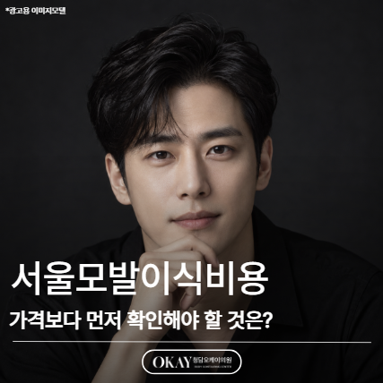 서울모발이식비용, 가격보다 먼저 확인해야 할 것은? 관련 이미지 1