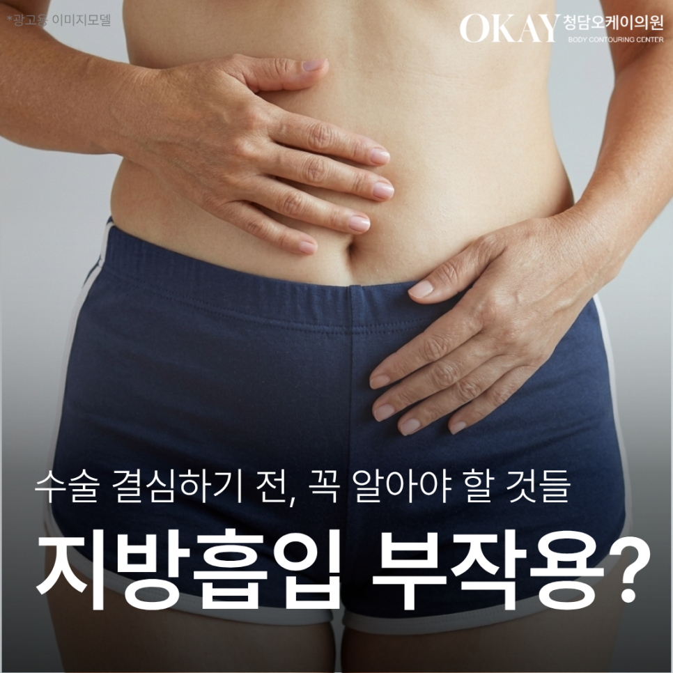 청담동성형외과 지방흡입 부작용 있을까? 수술 전 알아야 할 점 관련 이미지 1