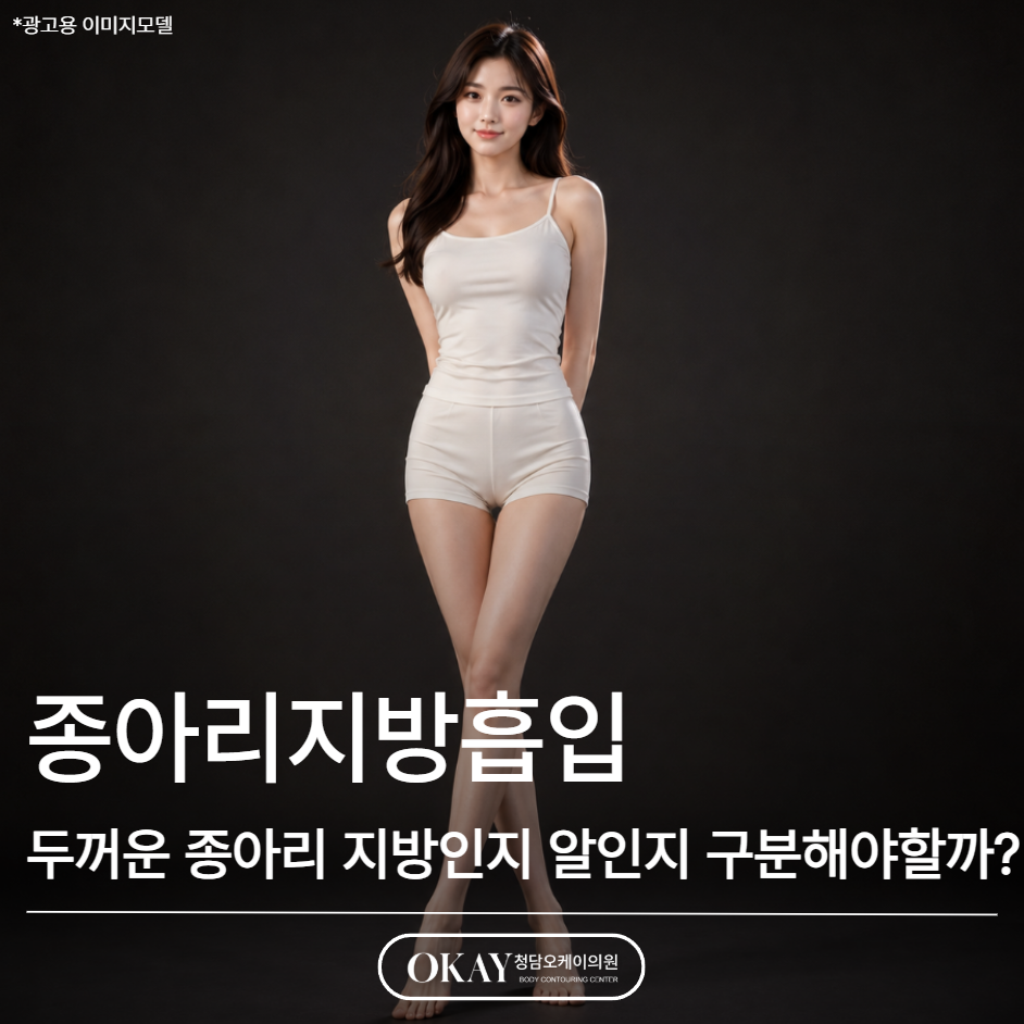 종아리지방흡입, 두꺼운 종아리 지방 때문인지 알 때문인지 구분해야 할까요? 관련 이미지 1
