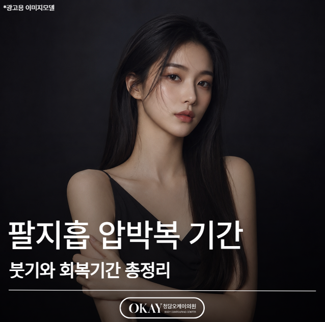 팔지흡 압박복 기간, 언제까지 입어야 할까요? 붓기와 회복기간 총정리 관련 이미지 1