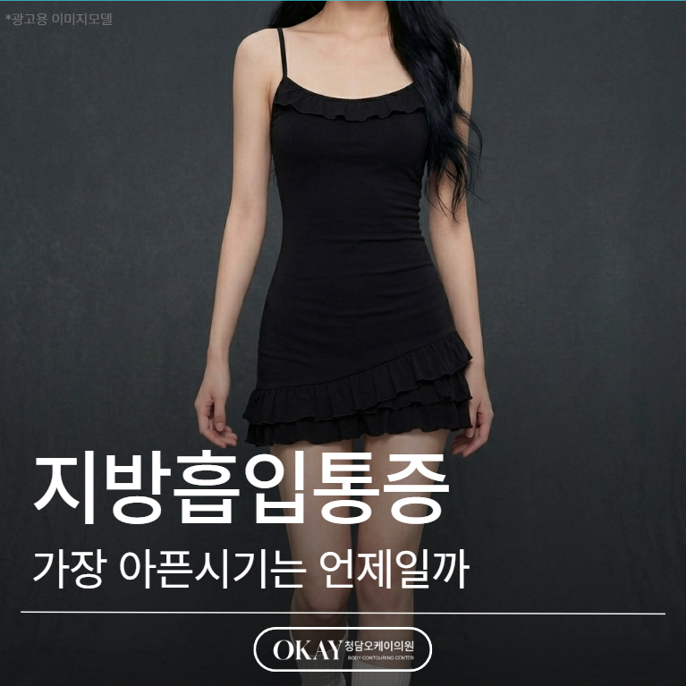 지방흡입통증 고민 중이라면? 가장 아픈 시기부터 확인하세요 관련 이미지 1