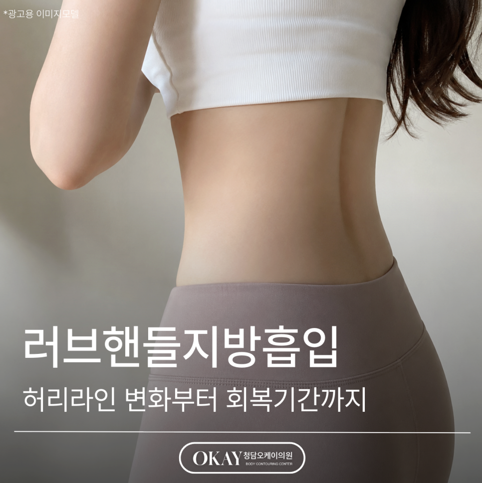 Love Handle Liposuction: From Waistline Changes to the Recovery Period image 1