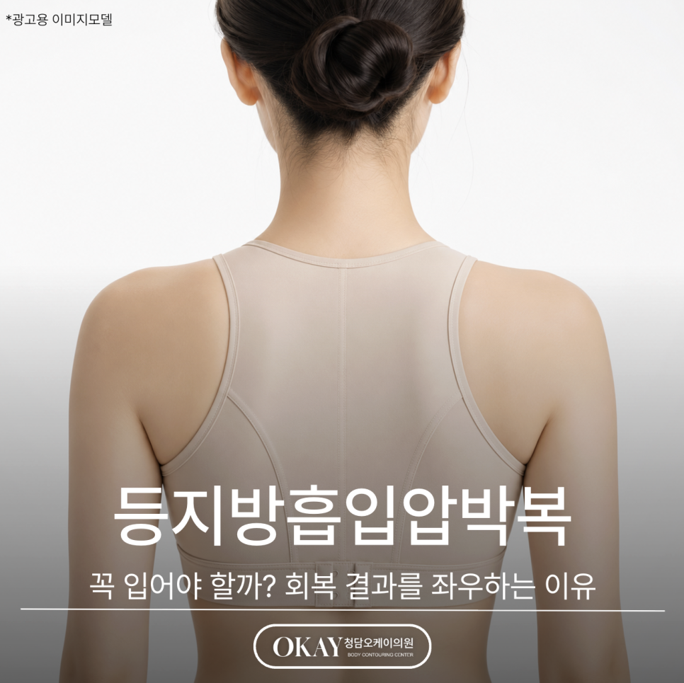 등지방흡입압박복, 꼭 입어야 할까? 회복 결과를 좌우하는 이유 관련 이미지 1