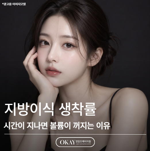 지방이식 생착률, 시간이 지나면 볼륨이 꺼지는 이유 관련 이미지 1