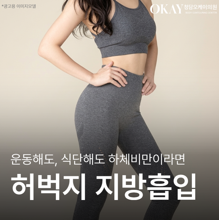 하체비만 허벅지지방흡입 후 변화, 바지핏 달라지는 이유는 따로 있습니다 관련 이미지 1