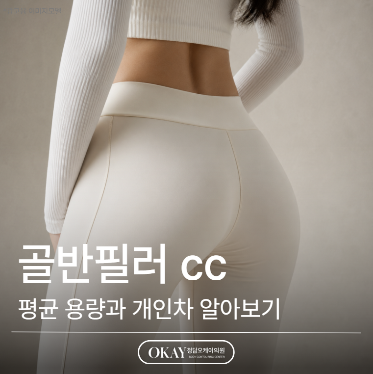 골반필러 cc, 평균 용량과 개인차에 대해 말씀드립니다 (원장 직접 작성) 관련 이미지 1