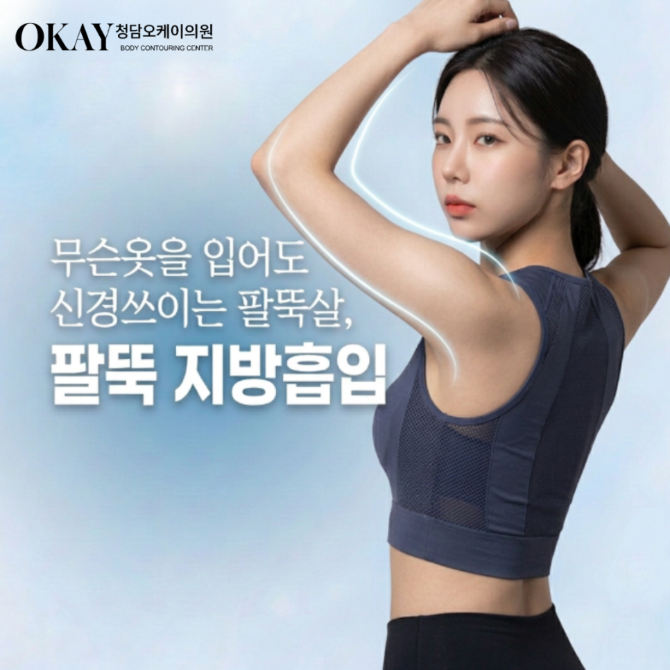 팔뚝지방흡입 후 처짐 걱정된다면 꼭 읽어보세요 통증·붓기·회복·효과 총정리 관련 이미지 2