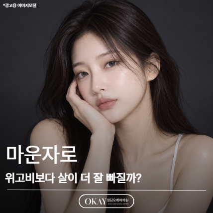 마운자로, 위고비보다 살이 더 잘 빠질까? 관련 이미지 1