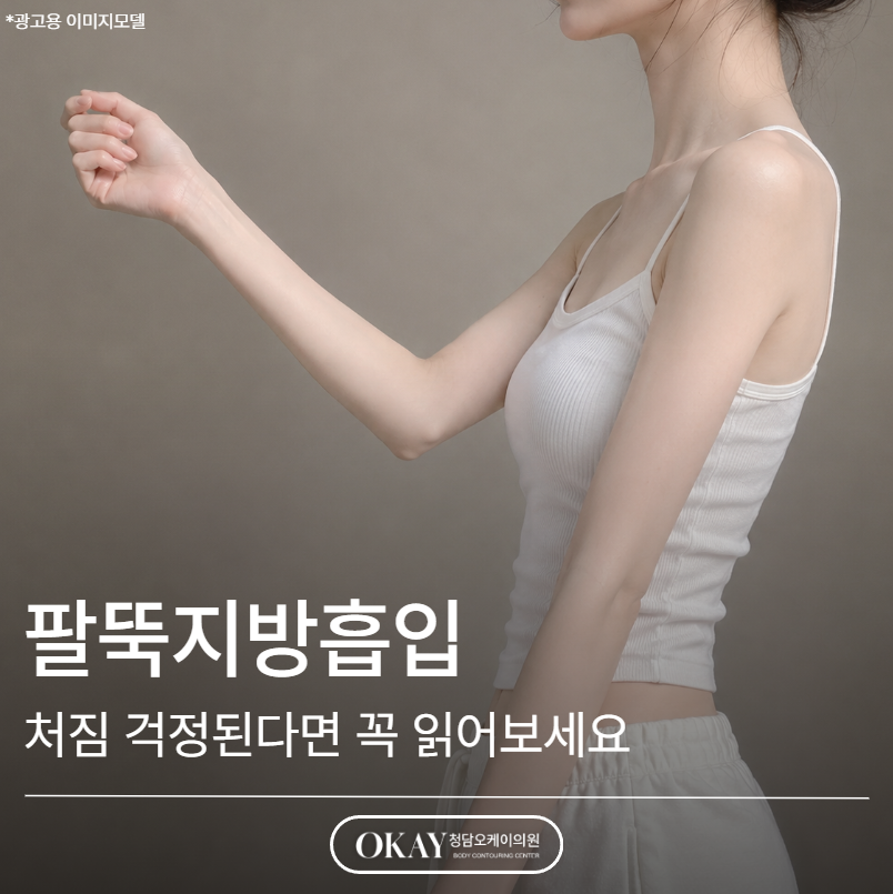 팔뚝지방흡입 후 처짐 걱정된다면 꼭 읽어보세요 통증·붓기·회복·효과 총정리 관련 이미지 1