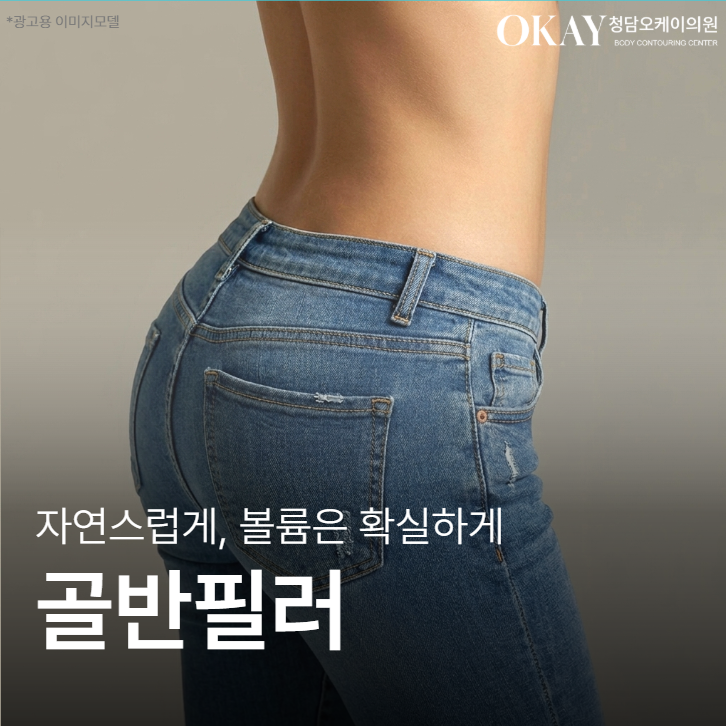 청담동 골반필러 자연스럽게 되는 기준, 과하지 않게 라인 만드는 방법 관련 이미지 1
