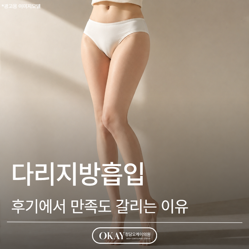 다리지방흡입 후기에서 만족도 갈리는 이유, 지방보다 중요한 건 따로 있습니다 관련 이미지 1