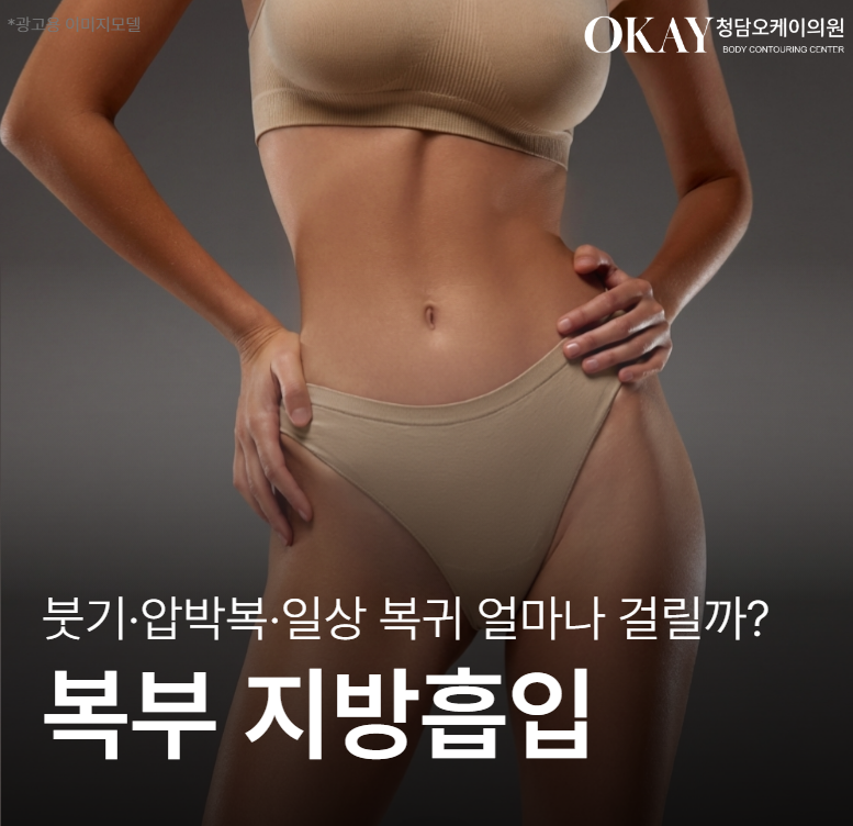 복부지흡 회복기간 얼마나 걸릴까? 붓기&middot;압박복&middot;일상 복귀 기준 관련 이미지 1