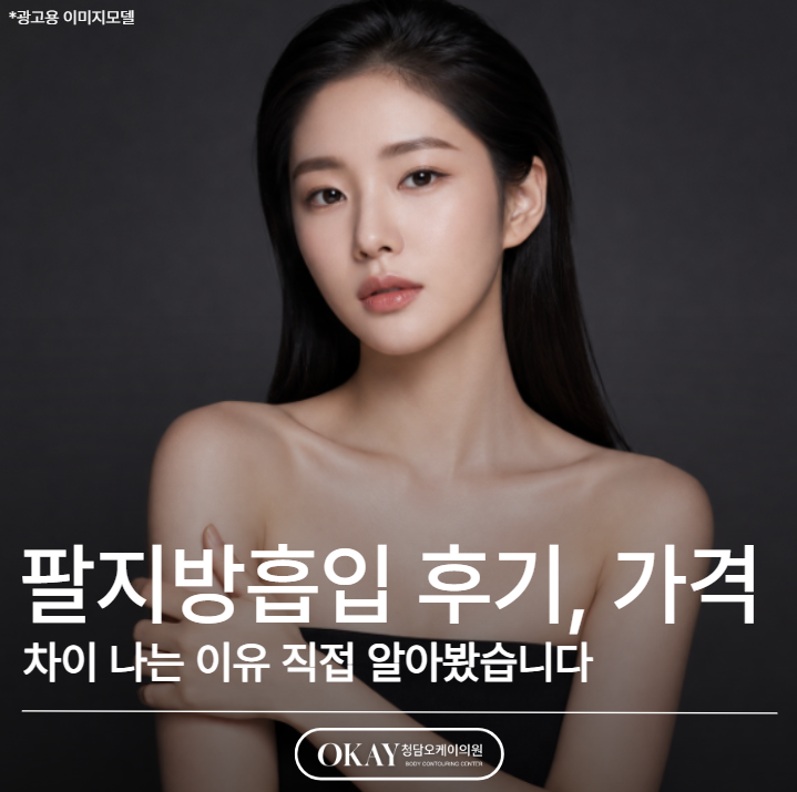 팔지방흡입 후기, 가격 차이 나는 이유 직접 알아봤습니다 관련 이미지 1