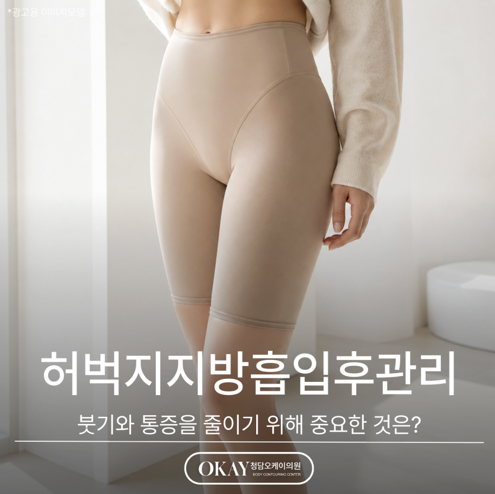 허벅지지방흡입후관리, 붓기와 통증을 줄이기 위해 중요한 것은? 관련 이미지 1