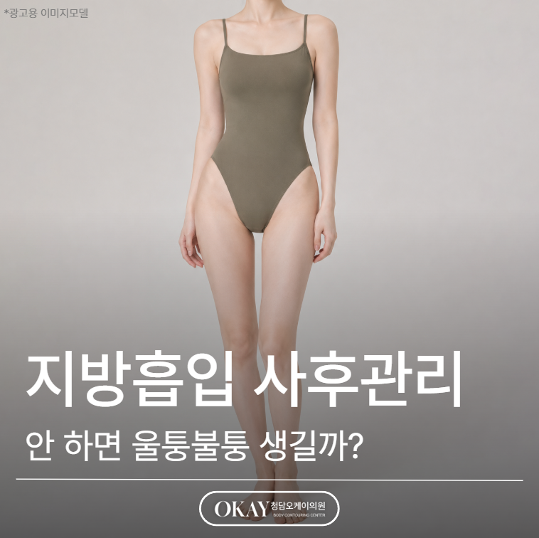 Will You Get Uneven Lumps If You Don’t Do Post-Liposuction Care? A Frequently Asked Question image 1