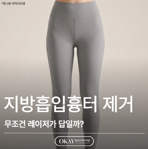지방흡입흉터 제거, 무조건 레이저가 답일까요? 관련 이미지 1