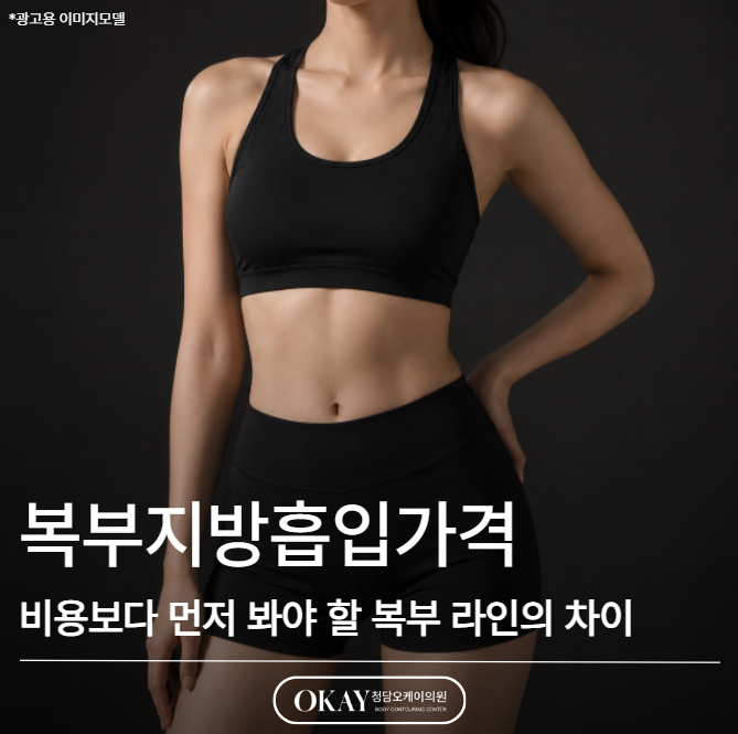 복부지방흡입가격, 비용보다 먼저 봐야 할 복부 라인의 차이 관련 이미지 1