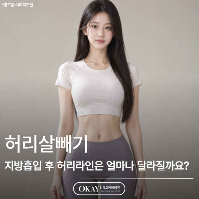 허리살빼기, 지방흡입 후 허리라인은 얼마나 달라질까요? 관련 이미지 1