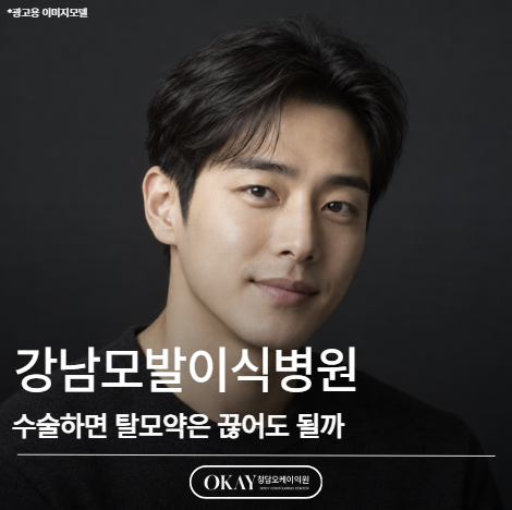 강남모발이식병원, 수술하면 탈모약은 끊어도 될까 관련 이미지 1
