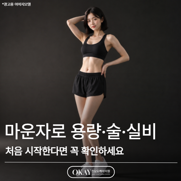 마운자로 용량부터 술·실비까지, 처음 시작한다면 꼭 확인하세요 관련 이미지 1
