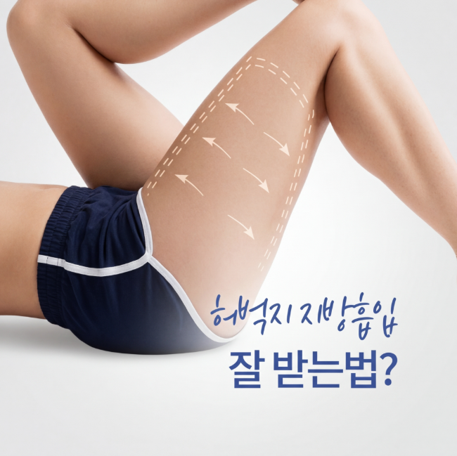 허벅지지방흡입후관리 어떻게 해야 할까? 붓기&middot;압박복&middot;회복기간 기준 정리 관련 이미지 2