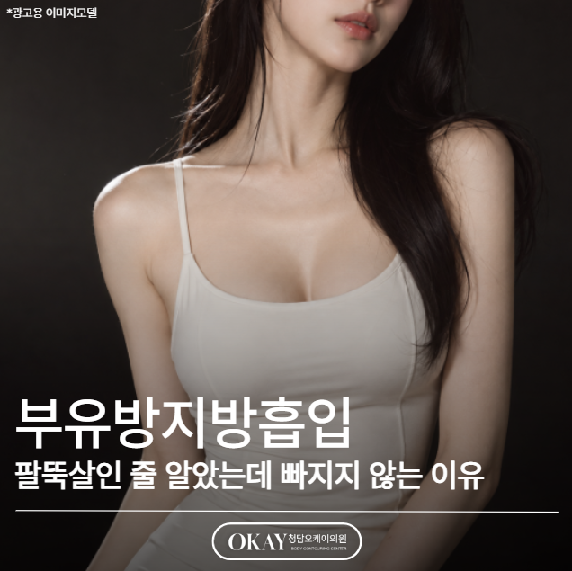 부유방지방흡입, 팔뚝살인 줄 알았는데 빠지지 않는 이유 관련 이미지 1