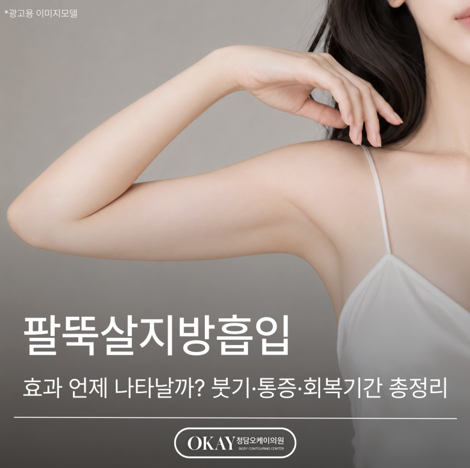 When Do the Effects of Upper-Arm Liposuction Become Visible? A Complete Guide to Swelling, Pain, and Recovery Time image 1