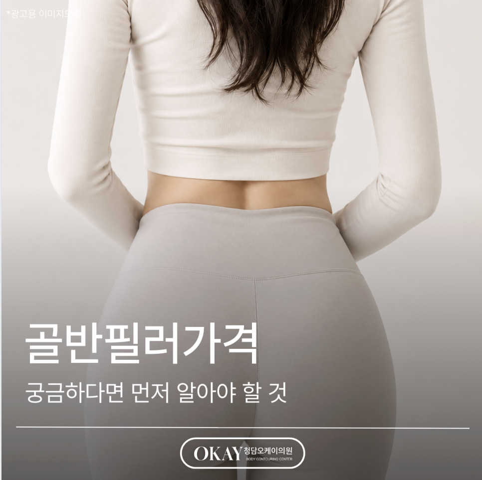 골반필러가격이 궁금하다면 먼저 알아야 할 것 관련 이미지 1