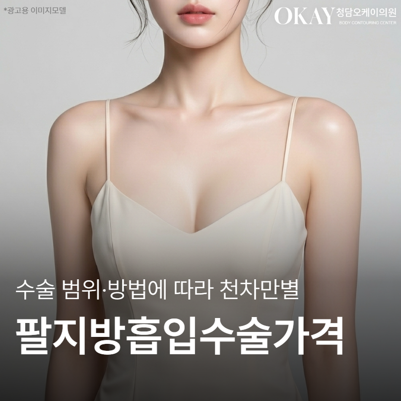 팔지방흡입수술가격 차이 큰 이유, 수술 범위&middot;방법에 따라 달라집니다 관련 이미지 1