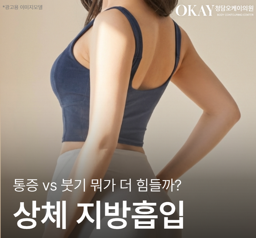 Upper Body Liposuction Pain vs Swelling: Which Is Harder? A Comparison Based on Real Experience image 1