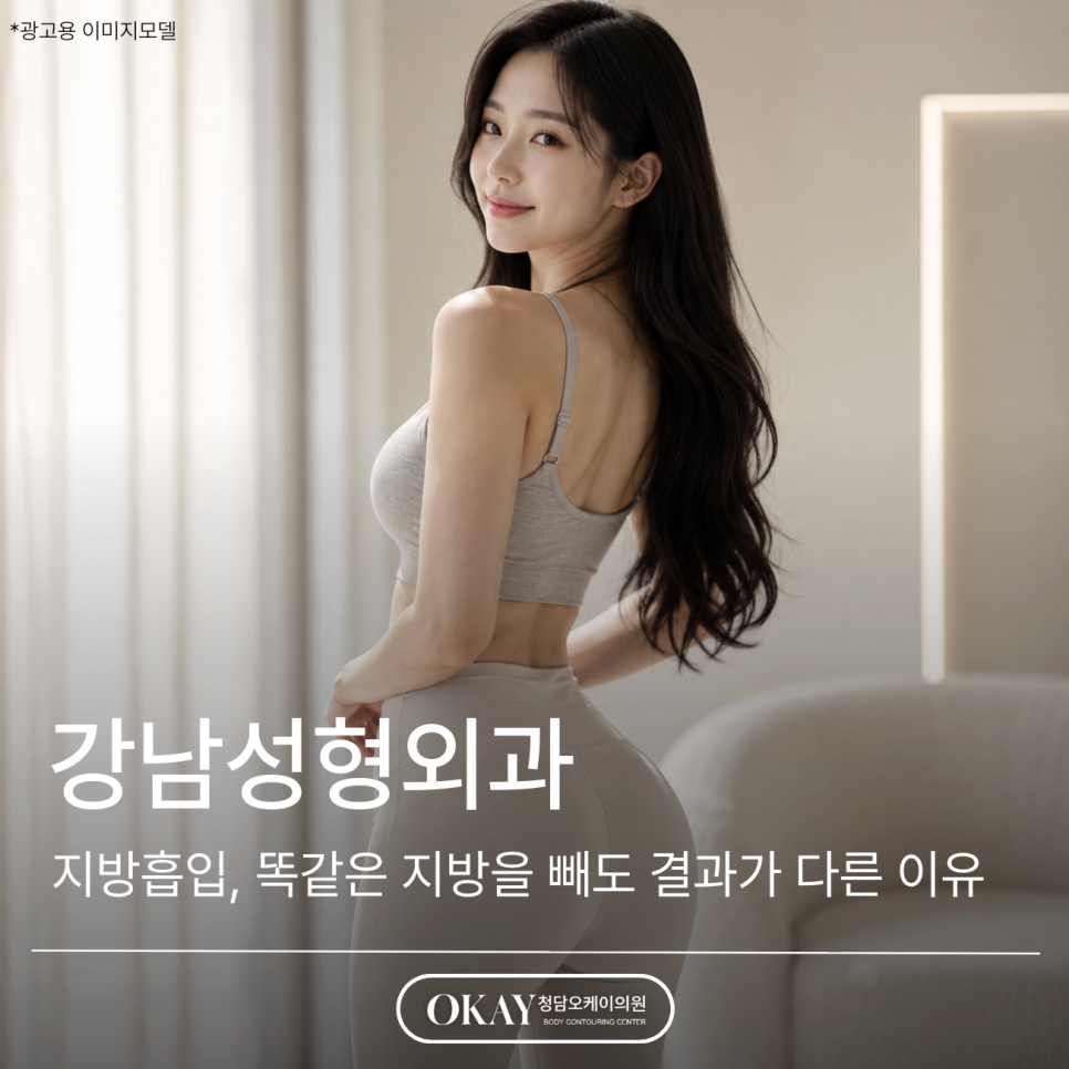 강남성형외과 지방흡입, 똑같은 지방을 빼도 결과가 다른 이유 관련 이미지 1