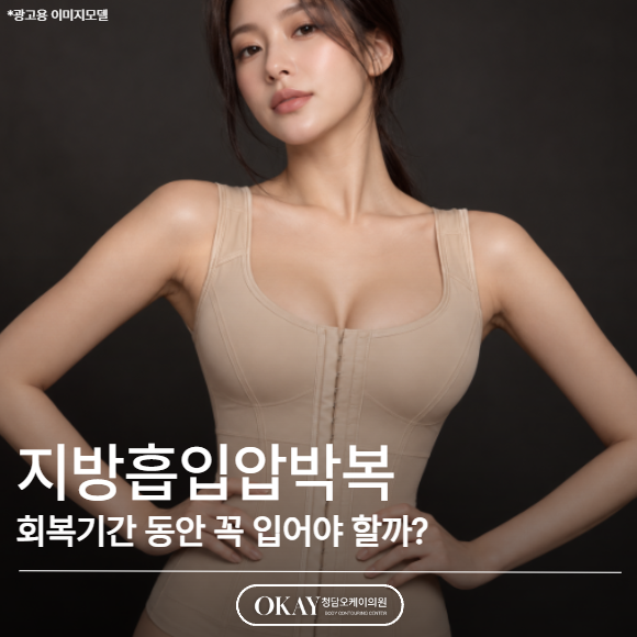 지방흡입압박복, 회복기간 동안 꼭 입어야 할까? 붓기·멍까지 알아보기 관련 이미지 1