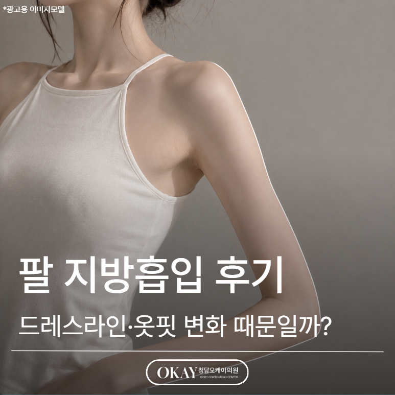 팔 지방흡입 후기 많은 이유, 드레스라인·옷핏 변화 때문일까? 관련 이미지 1