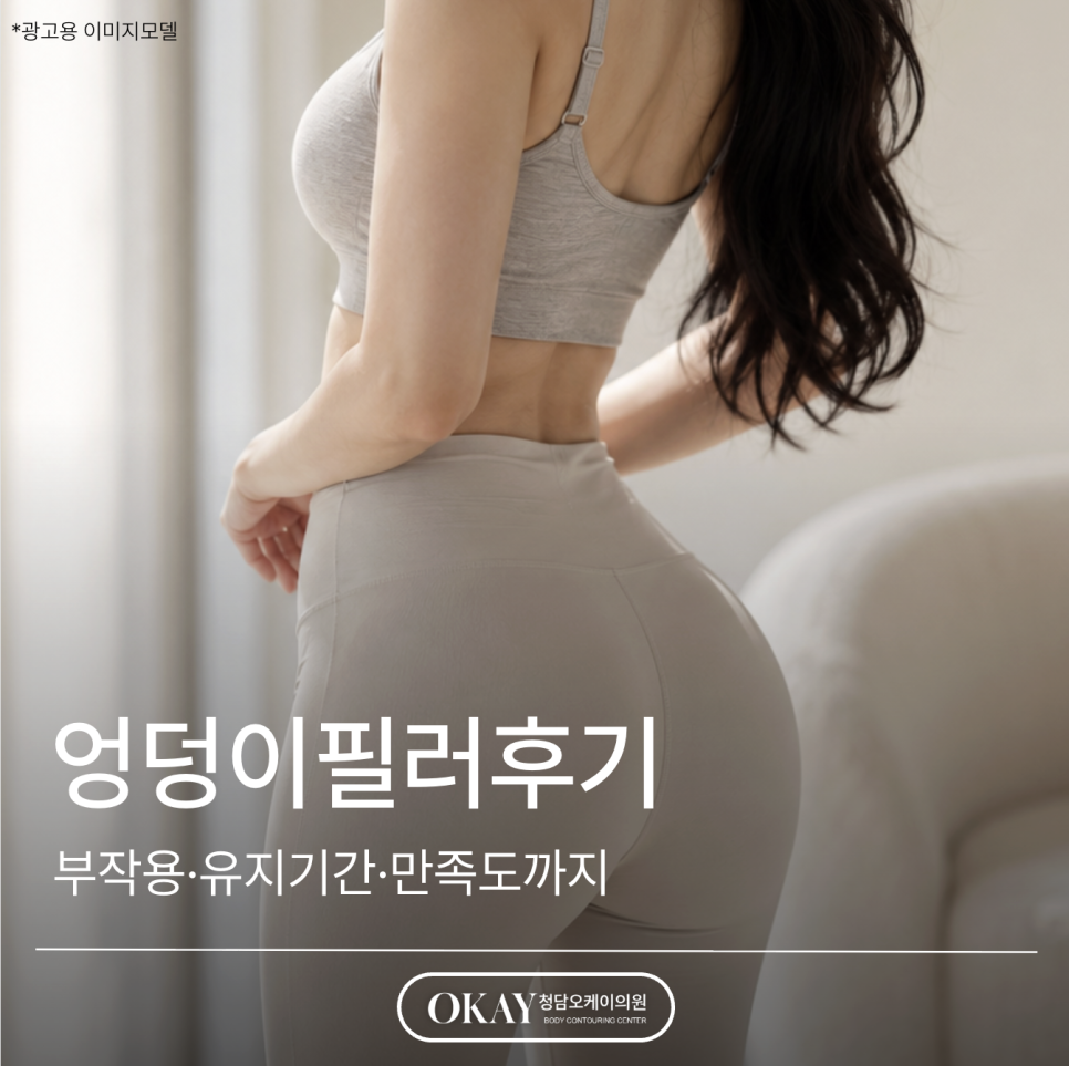 엉덩이필러후기, 부작용·유지기간·만족도까지 확인해보세요 관련 이미지 1