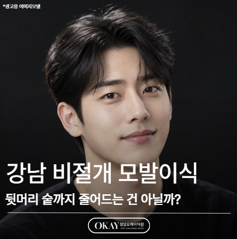 강남 비절개 모발이식, 뒷머리 숱까지 줄어드는 건 아닐까? 관련 이미지 1