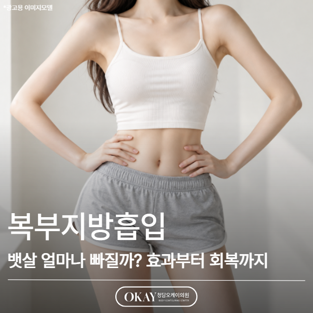 복부지방흡입, 뱃살 얼마나 빠질까? 효과부터 회복까지 관련 이미지 1