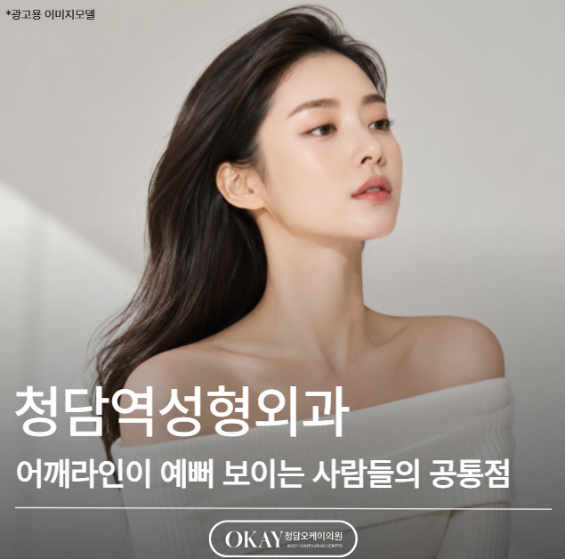 청담역성형외과 어깨필러, 어깨라인이 예뻐 보이는 사람들의 공통점 관련 이미지 1
