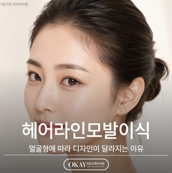 헤어라인모발이식, 얼굴형에 따라 디자인이 달라지는 이유 관련 이미지 1
