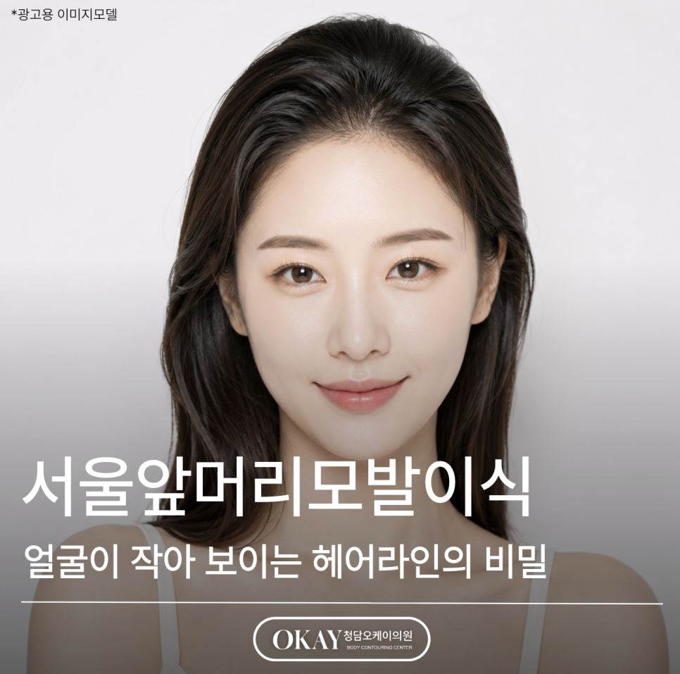 서울앞머리모발이식, 얼굴이 작아 보이는 헤어라인의 비밀 관련 이미지 1
