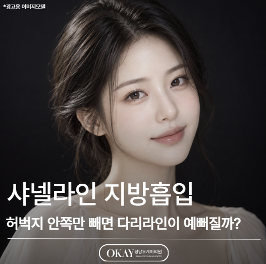 샤넬라인 지방흡입, 허벅지 안쪽만 빼면 다리라인이 예뻐질까? 관련 이미지 1