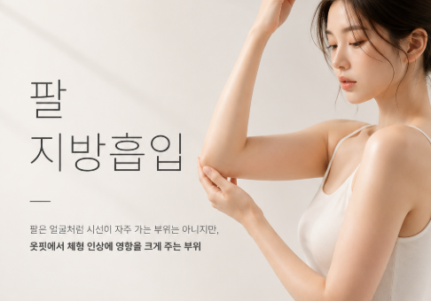 팔지방흡입 후기에서 자주 나오는 부작용 느낌, 왜 생길까요? 관련 이미지 10