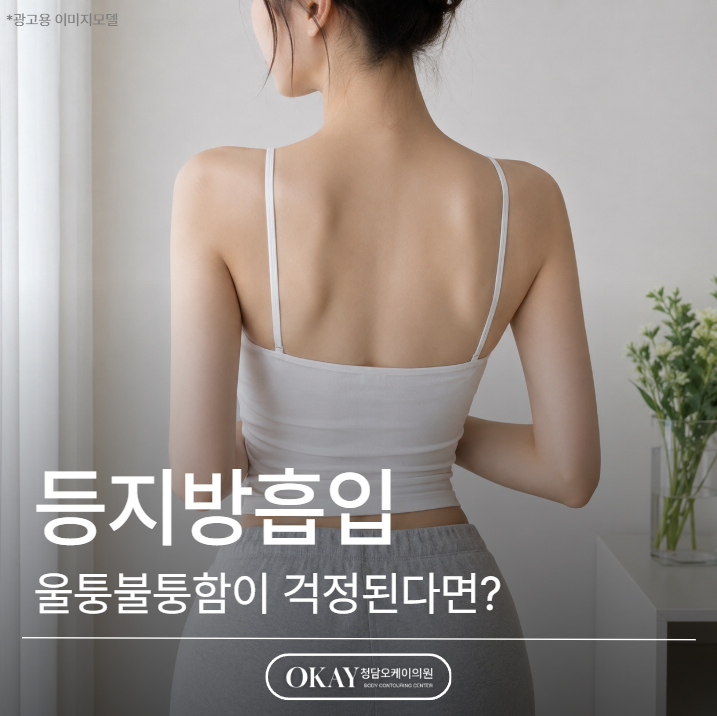 What to Check If You Are Concerned About Unevenness After Back Liposuction image 1