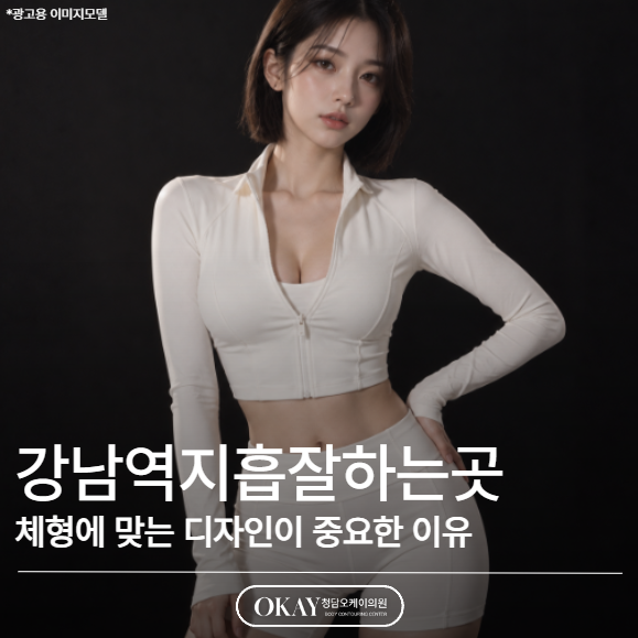 강남역지흡잘하는곳 찾기 전, 체형에 맞는 디자인이 중요한 이유 관련 이미지 1