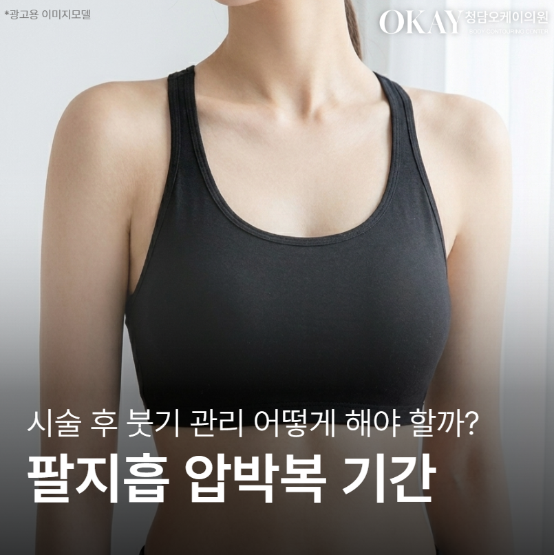 팔지흡 압박복 기간 얼마나 착용해야 하나요 &ndash; 회복과정&middot;붓기 현실 정리 관련 이미지 1