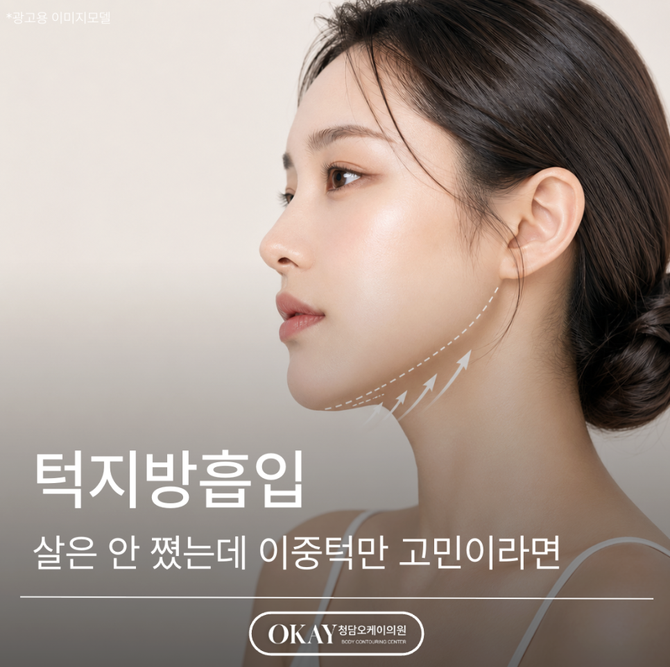 턱지방흡입, 살은 안 쪘는데 이중턱만 고민이라면 관련 이미지 1