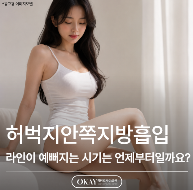 허벅지안쪽지방흡입, 라인이 예뻐지는 시기는 언제부터일까요? 관련 이미지 1